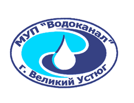 МУП "Водоканал" г. Великий Устюг